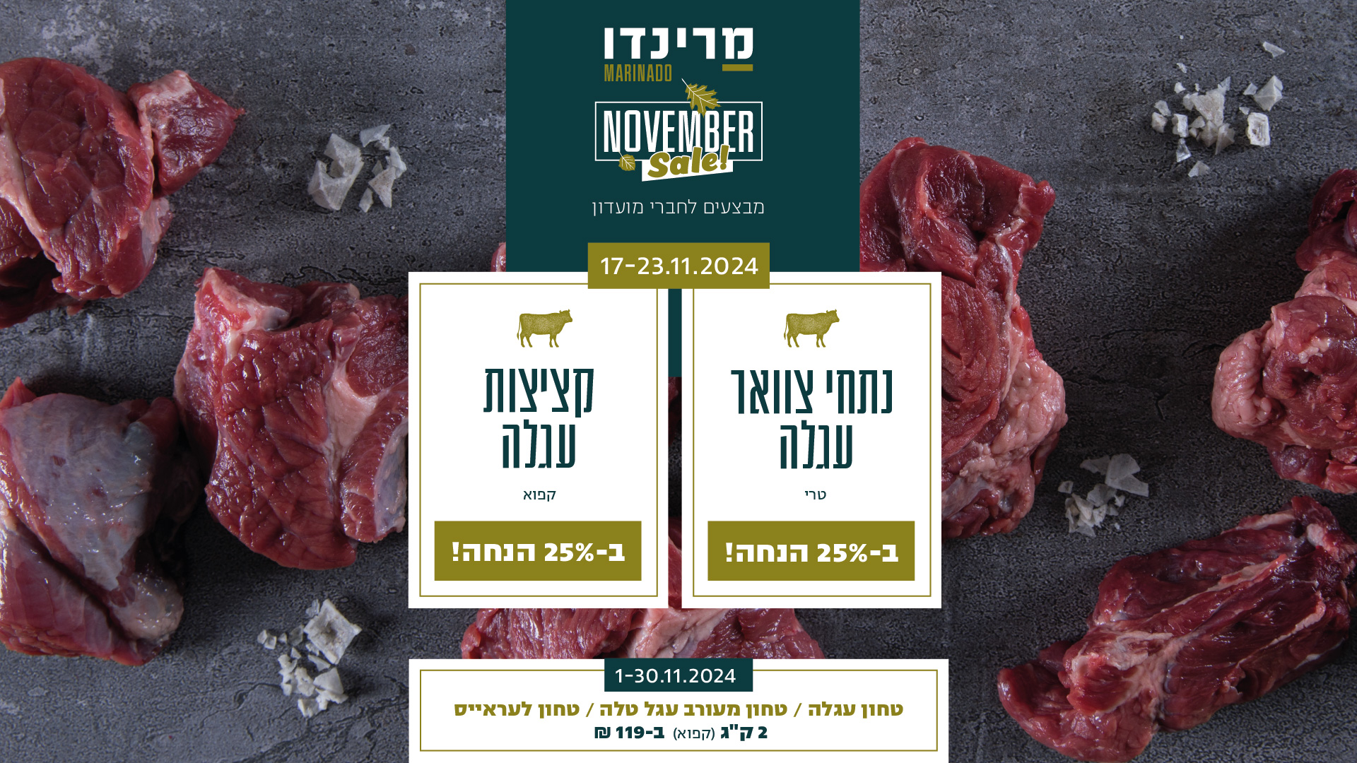 מבצעי נובמבר נתחי צוואר וקציצות דסק טופ מבצעי נובמבר נתחי צוואר וקציצות דסק טופ